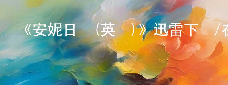 蔡順慶發布《安妮日記(英劇)》迅雷下載/在線觀看-都市情感-美劇天堂